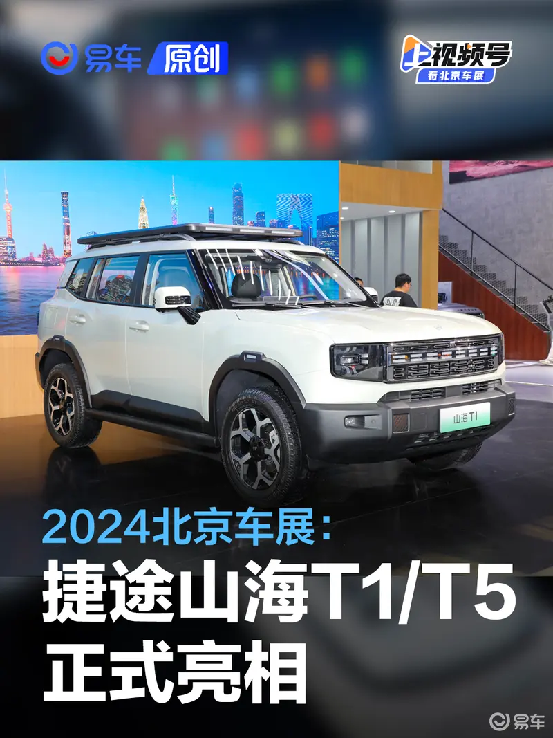 2024北京車展：捷途山海T1/山海T5亮相